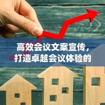 高效會議文案宣傳，打造卓越會議體驗的秘密武器