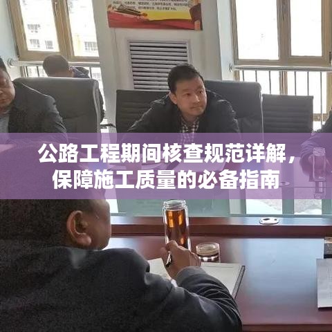 公路工程期間核查規(guī)范詳解，保障施工質量的必備指南