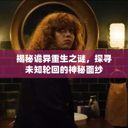 揭秘詭異重生之謎，探尋未知輪回的神秘面紗