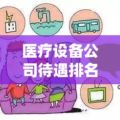 醫(yī)療設(shè)備公司待遇排名揭秘，影響因素深度探討