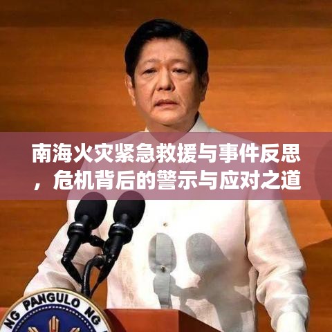 南海火災緊急救援與事件反思，危機背后的警示與應對之道