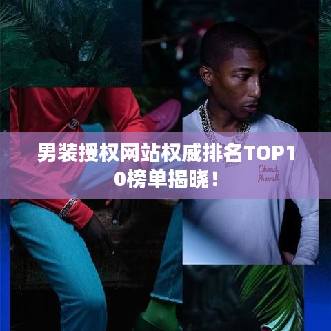 男裝授權(quán)網(wǎng)站權(quán)威排名TOP10榜單揭曉！