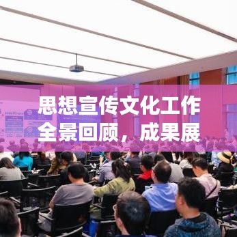思想宣傳文化工作全景回顧，成果展示與未來展望