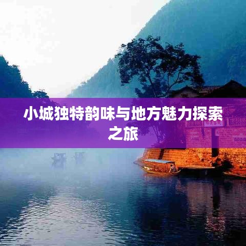 小城獨(dú)特韻味與地方魅力探索之旅