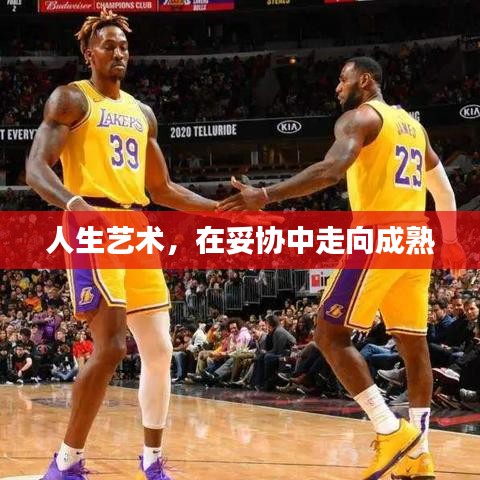 人生藝術(shù)，在妥協(xié)中走向成熟