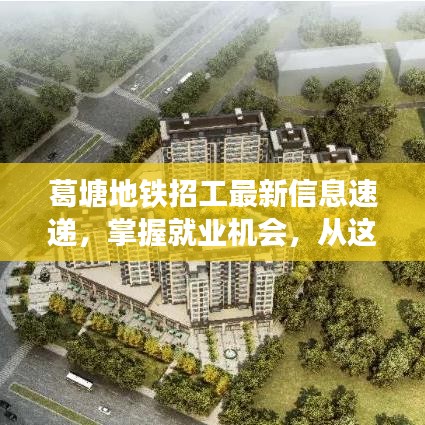 葛塘地鐵招工最新信息速遞，掌握就業(yè)機會，從這里開始！