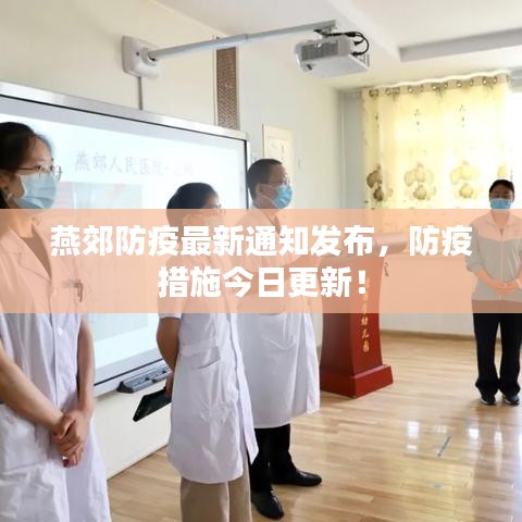 燕郊防疫最新通知發(fā)布，防疫措施今日更新！