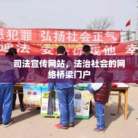 司法宣傳網(wǎng)站，法治社會(huì)的網(wǎng)絡(luò)橋梁門戶