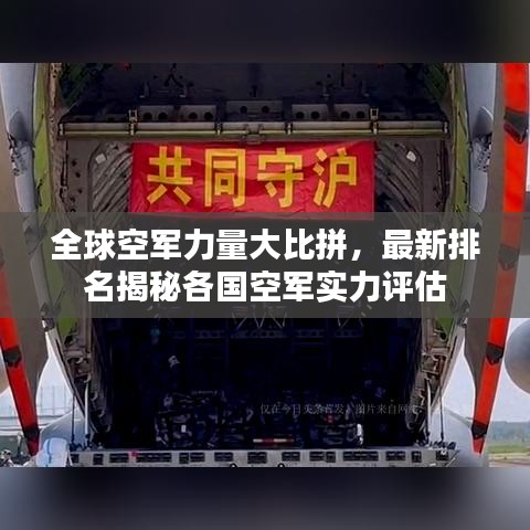 全球空軍力量大比拼，最新排名揭秘各國空軍實力評估
