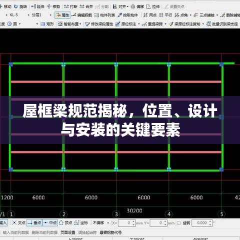 屋框梁規(guī)范揭秘，位置、設(shè)計與安裝的關(guān)鍵要素