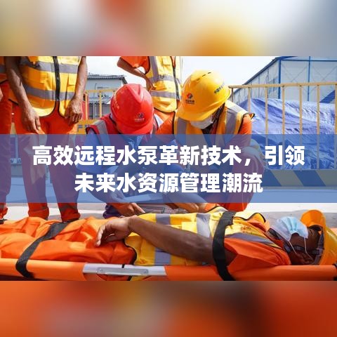 高效遠(yuǎn)程水泵革新技術(shù)，引領(lǐng)未來水資源管理潮流