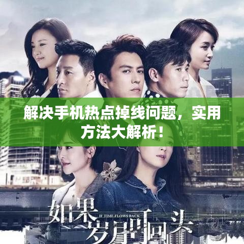 解決手機(jī)熱點(diǎn)掉線問題，實(shí)用方法大解析！