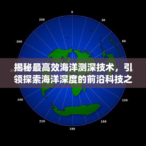 揭秘最高效海洋測(cè)深技術(shù)，引領(lǐng)探索海洋深度的前沿科技之旅