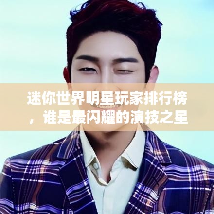 迷你世界明星玩家排行榜，誰(shuí)是最閃耀的演技之星？