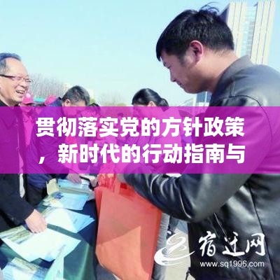 貫徹落實(shí)黨的方針政策，新時(shí)代的行動(dòng)指南與力量源泉