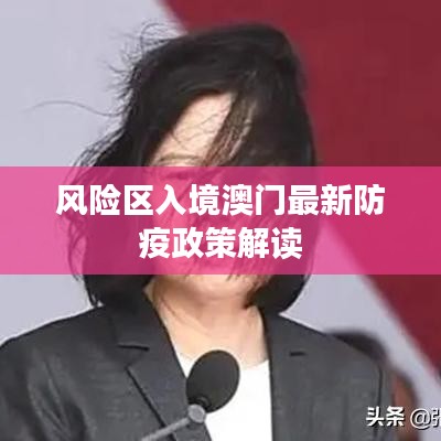 風(fēng)險(xiǎn)區(qū)入境澳門最新防疫政策解讀