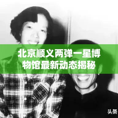 北京順義兩彈一星博物館最新動(dòng)態(tài)揭秘