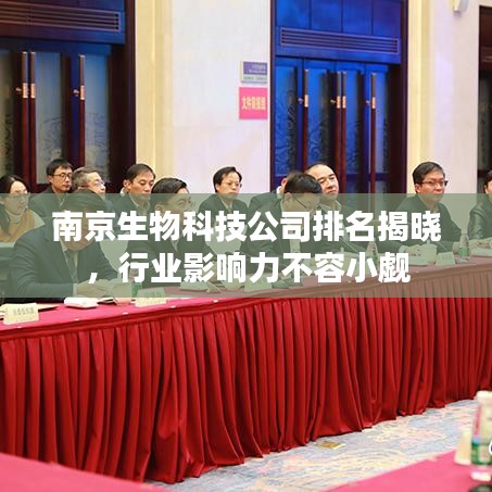 南京生物科技公司排名揭曉，行業(yè)影響力不容小覷