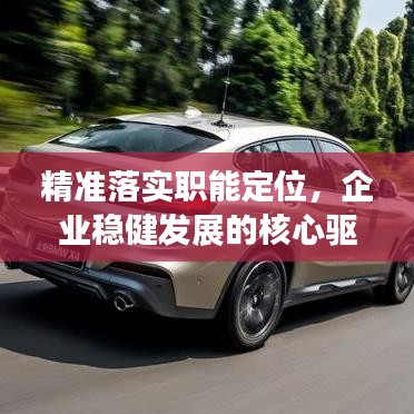 精準落實職能定位，企業(yè)穩(wěn)健發(fā)展的核心驅動力之源