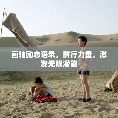 畫軸勵(lì)志語錄，前行力量，激發(fā)無限潛能