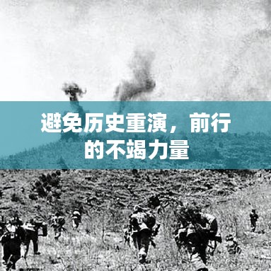 避免歷史重演，前行的不竭力量
