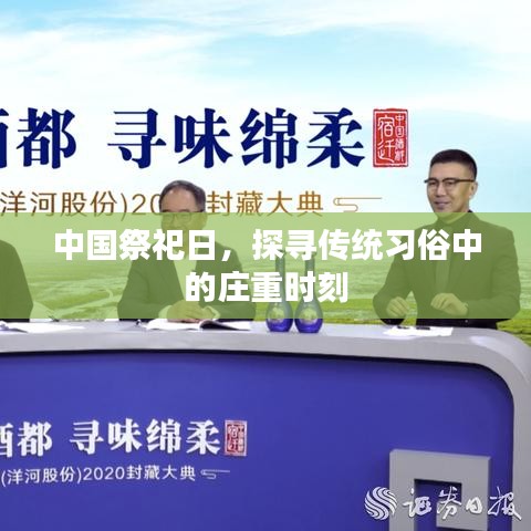 中國(guó)祭祀日，探尋傳統(tǒng)習(xí)俗中的莊重時(shí)刻