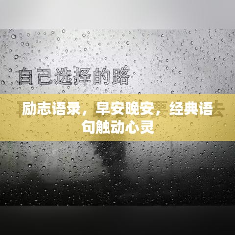 勵(lì)志語(yǔ)錄，早安晚安，經(jīng)典語(yǔ)句觸動(dòng)心靈