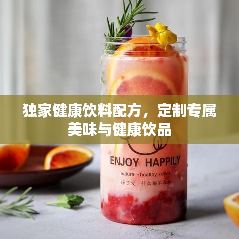 獨家健康飲料配方，定制專屬美味與健康飲品