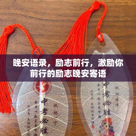 晚安語(yǔ)錄，勵(lì)志前行，激勵(lì)你前行的勵(lì)志晚安寄語(yǔ)