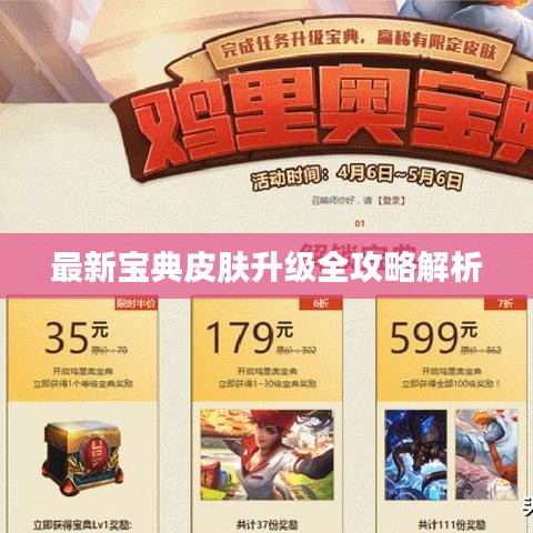 最新寶典皮膚升級(jí)全攻略解析