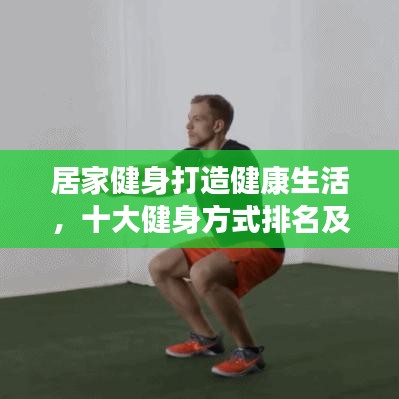 居家健身打造健康生活，十大健身方式排名及秘訣