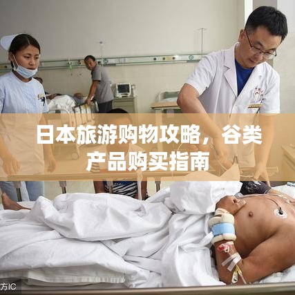 日本旅游購物攻略，谷類產(chǎn)品購買指南