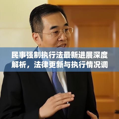 民事強(qiáng)制執(zhí)行法最新進(jìn)展深度解析，法律更新與執(zhí)行情況調(diào)查