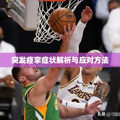 突發(fā)痙攣癥狀解析與應(yīng)對(duì)方法