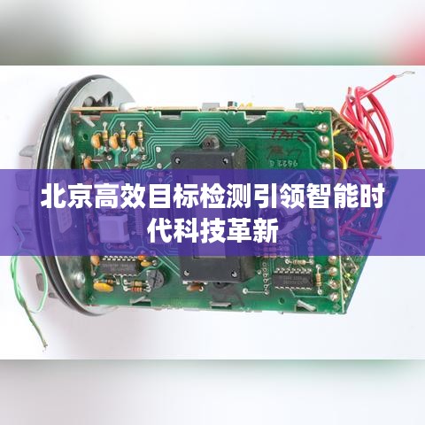 北京高效目標(biāo)檢測(cè)引領(lǐng)智能時(shí)代科技革新