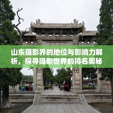 山東攝影界的地位與影響力解析，探尋攝影世界的排名奧秘！