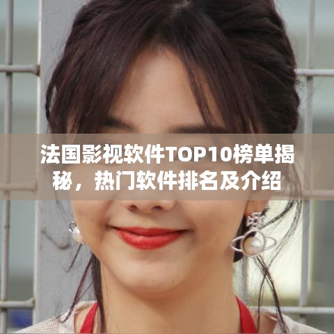 法國影視軟件TOP10榜單揭秘，熱門軟件排名及介紹