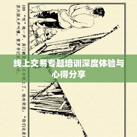 線上交易專題培訓(xùn)深度體驗與心得分享