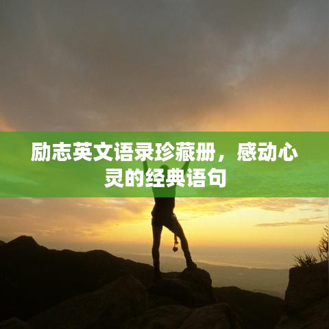 勵(lì)志英文語(yǔ)錄珍藏冊(cè)，感動(dòng)心靈的經(jīng)典語(yǔ)句