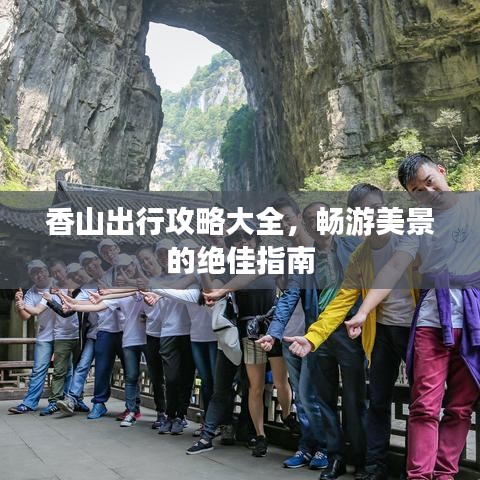 香山出行攻略大全，暢游美景的絕佳指南