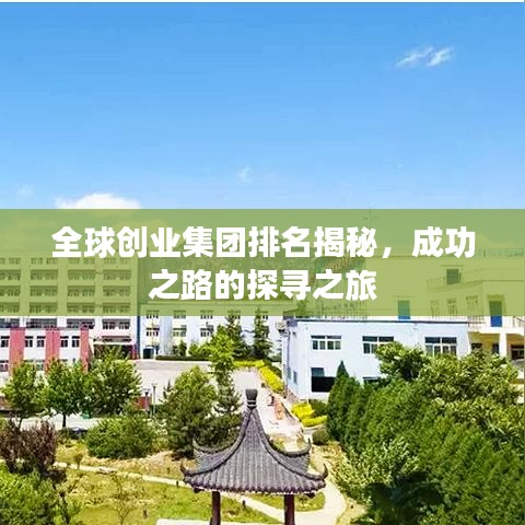 全球創(chuàng)業(yè)集團排名揭秘，成功之路的探尋之旅