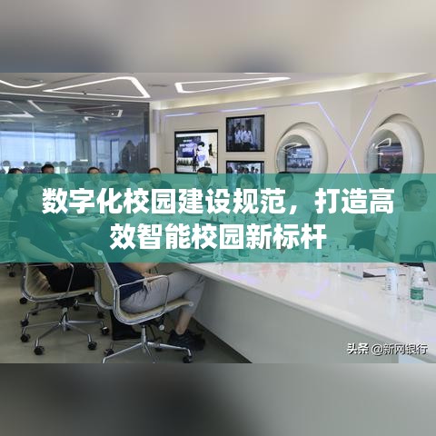 數(shù)字化校園建設規(guī)范，打造高效智能校園新標桿