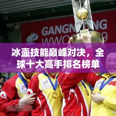 冰壺技能巔峰對決，全球十大高手排名榜單揭曉！