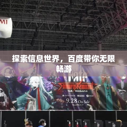 探索信息世界，百度帶你無限暢游