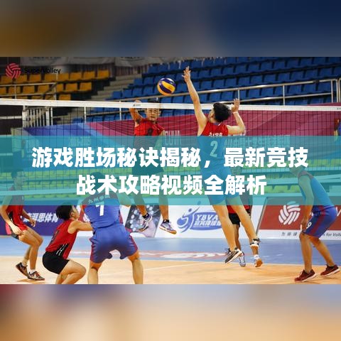 游戲勝場(chǎng)秘訣揭秘，最新競(jìng)技戰(zhàn)術(shù)攻略視頻全解析