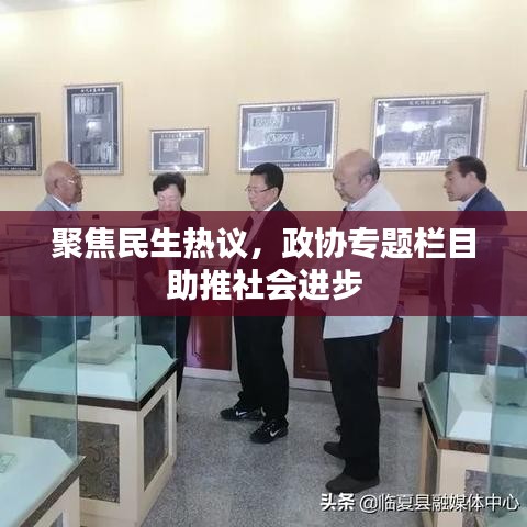 聚焦民生熱議，政協(xié)專題欄目助推社會(huì)進(jìn)步