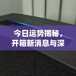 今日運(yùn)勢(shì)揭秘，開箱新消息與深度洞察