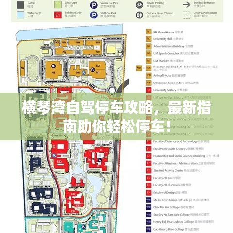 橫琴灣自駕停車攻略，最新指南助你輕松停車！