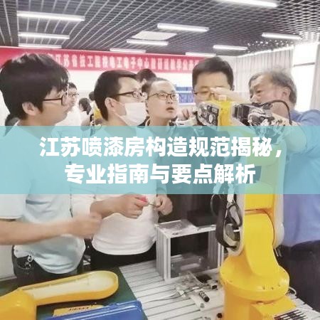 江蘇噴漆房構(gòu)造規(guī)范揭秘，專業(yè)指南與要點(diǎn)解析