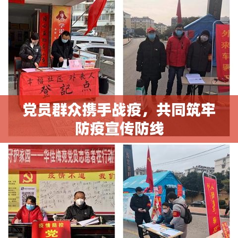黨員群眾攜手戰(zhàn)疫，共同筑牢防疫宣傳防線(xiàn)